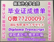 办理本科文凭Full Sail学位证学士Q微77200097福赛大学学历学位认证补做有Full Sa