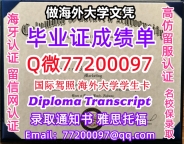 办理本科文凭CSU学位证学士Q微77200097南哥伦比亚大学学历学位认证补做有CSU 文凭证书能做