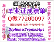 办理本科文凭BGSU学位证学士Q微77200097鲍林格林州立大学学历学位认证补做有BGSU 文凭证