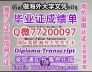 办理本科文凭GGU学位证学士Q微77200097金门大学学历学位认证补做有GGU 文凭证书能做GGU