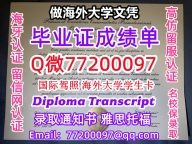 办理本科文凭Princeton学位证学士Q微77200097普林斯顿大学学历学位认证补做有Princ