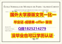 商业管理专业【法国巴黎高等音乐学院学位证书硕士offer】1825214279微Q谷歌力推】挂科拿不到毕业证怎么办