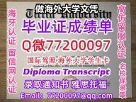 办理本科文凭Tiffin学位证学士Q微77200097蒂芬大学学历学位认证补做有TU 文凭证书能做T