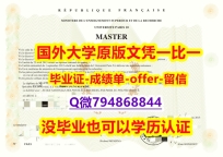 《GPA修改》《法国巴黎第十大大学毕业文凭，学位证书出售】办理学士假学历