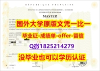 购买学士假学历【法国贝桑松大学学位证书硕士offer】1825214279微Q细节实拍图】留学学分不够不能毕业怎么办