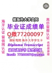 办理本科文凭Durham学位证学士Q微77200097杜伦大学学历学位认证补做有Durham文凭证书
