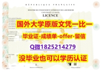 首选可靠制作【法国勒芒大学学位证书硕士offer】1825214279微Q真的一样】【留学欧洲】