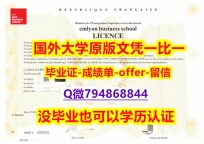 毕业证价格《法国里昂商学院毕业文凭,学位证书无风险】【留学欧洲】