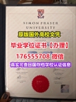 咨询SFU毕业证学位证176555708微信西蒙菲莎大学毕业证假文凭硕士学位专业
