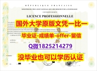 硕士学历认证【法国洛林大学学位证书硕士offer】1825214279微Q购买流程】办理研究生毕业证成绩单