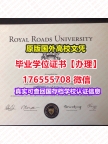 购买RRU毕业证假文凭176555708微信皇家路大学毕业证学位证价钱买毕业证书