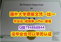 假雅思《新西兰泰普迪尼理工学院毕业文凭，学位证书留信网认证】网上买毕业证靠谱吗？
