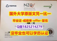 购买硕士【新西兰管理学院学位证书硕士offer】1825214279微Q免费咨询】造假假学历