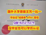 学历认证要多久【新西兰奥塔哥大学学位证书硕士offer】1825214279微Q材料缺失】外国毕业证书在中国可以用吗?