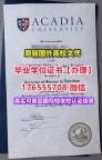 哪里买Acadia毕业证学位证176555708微信阿卡迪亚大学硕士毕业证成绩单学位本科硕士