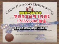 加急办理CBU毕业证假文凭176555708微信卡普顿大学毕业证学历书文凭分别高级