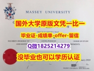 安全可靠【新西兰梅西大学学位证书硕士offer】1825214279微Q学籍信息入库】伪造本科成绩单