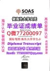办理本科文凭sOAS学位证学士Q微77200097伦敦大学亚非学院学历学位认证补做有SOAS文凭证书