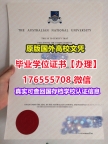 咨询ANU毕业证学历书176555708微信澳洲国立大学毕业证文凭证书的照片毕业证书