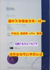 退学补办毕业证【新西兰联合理工学院学位证书硕士offer】1825214279微Q2026版】办理研究生毕业证成绩单