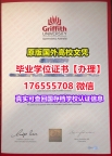 加急购买GU毕业证学历书176555708微信格里菲斯大学毕业证录取书办理文凭证书