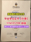 哪里买Flinders毕业证录取书176555708微信弗林德斯大学毕业证文凭证书是什么学位证书