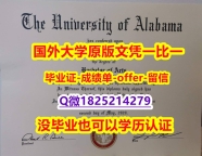 文凭推荐【美国阿拉巴马大学学位证书硕士offer】1825214279微Q成品扫描】补办本科假学历