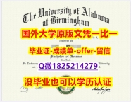 办理研究生毕业证【美国阿拉巴马大学伯明翰分校学位证书硕士offer】1825214279微Q留学生伪造】办理研究生文凭证书