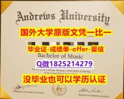国外毕业证出售【美国安德鲁大学学位证书硕士offer】1825214279微Q无风险】购买学士假学历