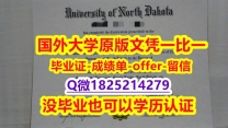 ★留信学历认证【美国北达科他大学学位证书硕士offer】1825214279微Q办理流程】造假硕士学位证书