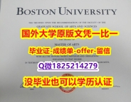 【留学加拿大】【美国波士顿大学学位证书硕士offer】1825214279微Q细节实拍图】欧洲毕业证