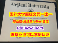 学位证电子版【美国德保罗大学学位证书硕士offer】1825214279微Q防伪工艺】澳洲毕业证