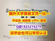 2020版【美国德克萨斯基督教大学学位证书硕士offer】1825214279微Q1:1学校原版学校仿】购买硕士假学历