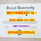 购买《美国德雷塞尔大学毕业文凭，学位证书复刻】欧洲毕业证