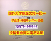 ☀学历认证《美国德克萨斯州大学奥斯汀分校毕业文凭,学位证书造假案例】购买学士学位证书