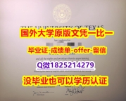 伪造硕士学位证书【美国德克萨斯州大学奥斯汀分校学位证书硕士offer】1825214279微Q出售】办理学士假学历