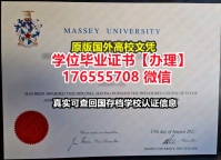 加急购买Massey本科学位证成绩单176555708微信梅西大学毕业证学历书transcript信