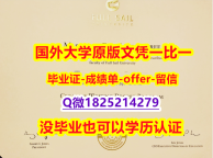 ★留信学历认证【美国福赛大学学位证书硕士offer】1825214279微Q在哪里可以伪造】购买硕士学位证书