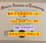 证书购买案例《美国伊利诺伊理工学院毕业文凭,学位证书证书】造假学士假学历