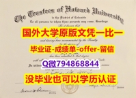 国外文凭办理《美国霍华德大学毕业文凭，学位证书质量保证】补办学士文凭证书