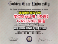办GGU毕业证录取书176555708微信美国金门大学毕业证学历书学位英文硕士