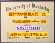 办理学士文凭证书《美国肯塔基大学毕业文凭,学位证书应付家长】外国文凭在中国可以用吗?