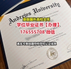 加急办理Andrews毕业证文凭证书176555708微信安德鲁大学硕士毕业证成绩单是什么学位证书