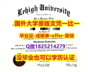 造假硕士毕业证【美国理海大学学位证书硕士offer】1825214279微Q补办】办理研究生毕业证