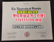 办理UGA毕业证文凭证书176555708微信佐治亚大学毕业证录取书查询学历认证