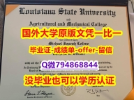 办理《美国路易斯安那州立大学毕业文凭，学位证书2022版】伪造学士成绩单