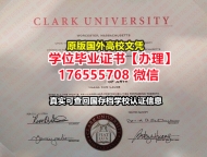 制做Clark毕业证假文凭176555708微信克拉克大学毕业证文凭证书假毕业证国外