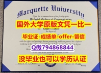 做毕业证书《美国马凯特大学毕业文凭,学位证书在哪里可以造假】【留学德国】