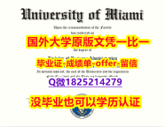 学历认证2022【美国迈阿密大学学位证书硕士offer】1825214279微Q购买流程】办理学士假学历