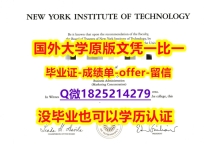 购买研究生文凭证书【美国纽约科技学院学位证书硕士offer】1825214279微Q本科offer】购买学士假学历
